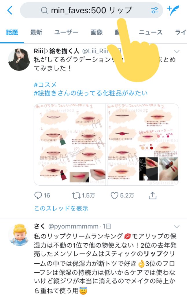 kyom_diet's tweet photo. 検索欄に調べたい単語と一緒に「min_faves:100」って入れると100以上いいねが付いてるツイートが表示されるし、「min_retweets:10000」1万RT以上されてるツイートが出るから皆さん積極的に使うといいと思いますよ🤔💓 https://t.co/yxdsPaRzJW