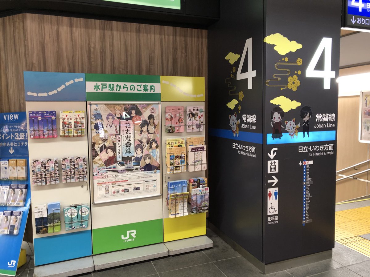 えむえむ Jr東日本水戸支社で開催中の アニメ続 刀剣乱舞 花丸 とのコラボイベント 花丸遊印録 梅の花舞う水戸の陣 スタンプラリーのラッピング列車 E657系東京駅発車シーン 花丸遊印録 Touken Hanamaru 刀剣乱舞