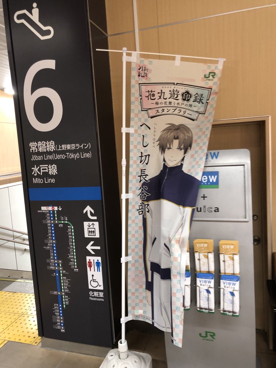 えむえむ Jr東日本の水戸駅 改札内もアニメ続 刀剣乱舞 花丸 の 花丸遊印録 梅の花舞う水戸の陣 スタンプラリーで満載 花丸遊印録 Touken Hanamaru 刀剣乱舞