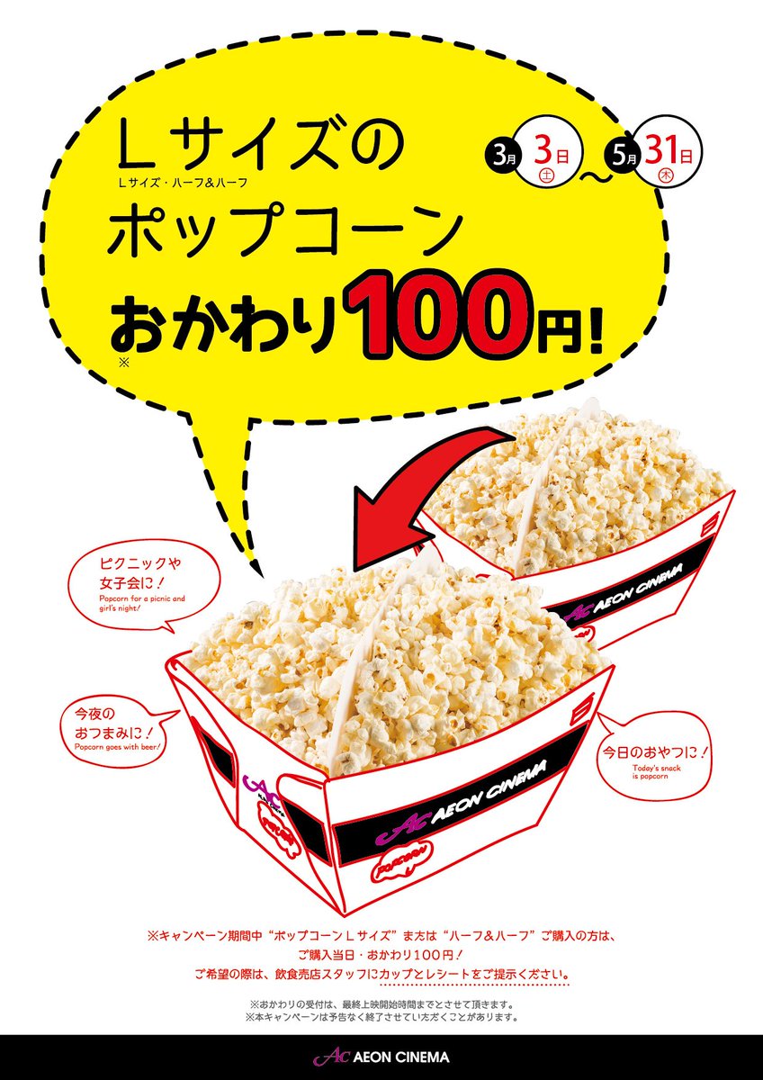 イオンシネマ県央 Sur Twitter 皆さん こんばんは イオンシネマ県央です 本日は 売店のお得情報をお届けに参りました イオンシネマの美味しいポップコーンがなんと 100でおかわり出来ちゃう期間限定キャンペーンです しかもlサイズ ポップコーン好きに イオンシネマ県央 Sur Twitter 皆さん こんばんは イオンシネマ県央です 本日は 売店のお得情報をお届けに参りました イオンシネマの美味しいポップコーンがなんと 100でおかわり出来ちゃう期間限定キャンペーンです しかもlサイズ ポップコーン好きに