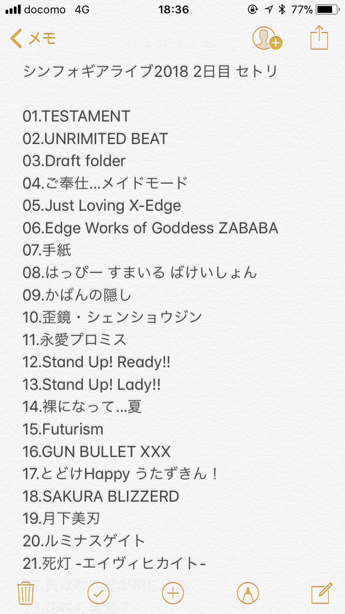 二階堂あおさん シンフォギアライブ18 2日目 セットリスト シンフォギア セトリ 死灯の場所が1日目と違うだけだと思います シンフォギア シンフォギアライブ