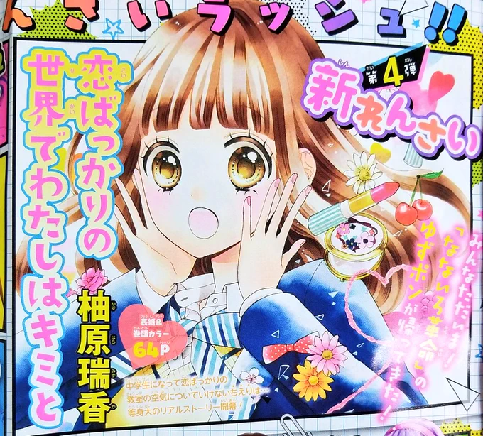 発売中のりぼん4月号に予告が載ってます?
来月号から「恋ばっかりの世界でわたしはキミと」を連載させていただきます✨自分史上最長タイトルです!「恋せか」って呼んでください?どうぞよろしくお願いします?✨ 