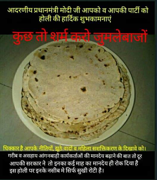 ALL INDIA Anganwadi Workers Association (@allanganwadi) on Twitter photo # рдкреНрд░рдзрд╛рдирдордВрддреНрд░реА рдореЛрджреА рдЬреА рд╡ #рдорд╣рд┐рд▓рд╛ рд╡рд┐рд░реЛрдзреА рднрд╛рд░рддреАрдп рдЬрдирддрд╛ рдкрд╛рд░реНрдЯреА, рдЖрдк рд▓реЛрдЧреЛрдВ рдХреЗ рдЭреВрдареЗ рд╡рд╛рджреЛрдВ рд╡ рдЧрд▓рдд рдиреАрддрд┐рдпреЛрдВ рдХреЗ рдХрд╛рд░рдг рджреЗрд╢ рдХреА рдЕрдзрд┐рдХрд╛рдВрд╢ #рдЖрдВрдЧрдирдмрд╛рдбрд╝реА рдмрд╣рдиреЛрдВ рдХреЛ рдЗрд╕ рд╣реЛрд▓реА рдкрд░ рд╕рд┐рд░реНрдл #рд╕реБрдЦреА рд░реЛрдЯреА рдирд╕реАрдм рд╣реЛ рд░рд╣реА рд╣реИред рдХреНрдпреЛрдВрдХрд┐ #рдорд╛рдирджреЗрдп рдмрдврд╝рд╛рдирд╛ рдпрд╛ рджреЗрдирд╛ рддреЛ рджреВрд░ рдХрдИ рдорд╣реАрдиреЛрдВ рдХрд╛ рдорд╛рдирджреЗрдп рд╣реА рд░реЛрдХ рд░рдЦрд╛ рд╣реИ рдЖрдк рд▓реЛрдЧреЛрдВ рдиреЗред # рдкреНрд░рдзрд╛рдирдордВрддреНрд░реА рдореЛрджреА рдЬреА рд╡ #рдорд╣рд┐рд▓рд╛ рд╡рд┐рд░реЛрдзреА рднрд╛рд░рддреАрдп рдЬрдирддрд╛ рдкрд╛рд░реНрдЯреА, рдЖрдк рд▓реЛрдЧреЛрдВ рдХреЗ рдЭреВрдареЗ рд╡рд╛рджреЛрдВ рд╡ рдЧрд▓рдд рдиреАрддрд┐рдпреЛрдВ рдХреЗ рдХрд╛рд░рдг рджреЗрд╢ рдХреА рдЕрдзрд┐рдХрд╛рдВрд╢ #рдЖрдВрдЧрдирдмрд╛рдбрд╝реА рдмрд╣рдиреЛрдВ рдХреЛ рдЗрд╕ рд╣реЛрд▓реА рдкрд░ рд╕рд┐рд░реНрдл #рд╕реБрдЦреА рд░реЛрдЯреА рдирд╕реАрдм рд╣реЛ рд░рд╣реА рд╣реИред рдХреНрдпреЛрдВрдХрд┐ #рдорд╛рдирджреЗрдп рдмрдврд╝рд╛рдирд╛ рдпрд╛ рджреЗрдирд╛ рддреЛ рджреВрд░ рдХрдИ рдорд╣реАрдиреЛрдВ рдХрд╛ рдорд╛рдирджреЗрдп рд╣реА рд░реЛрдХ рд░рдЦрд╛ рд╣реИ рдЖрдк рд▓реЛрдЧреЛрдВ рдиреЗред