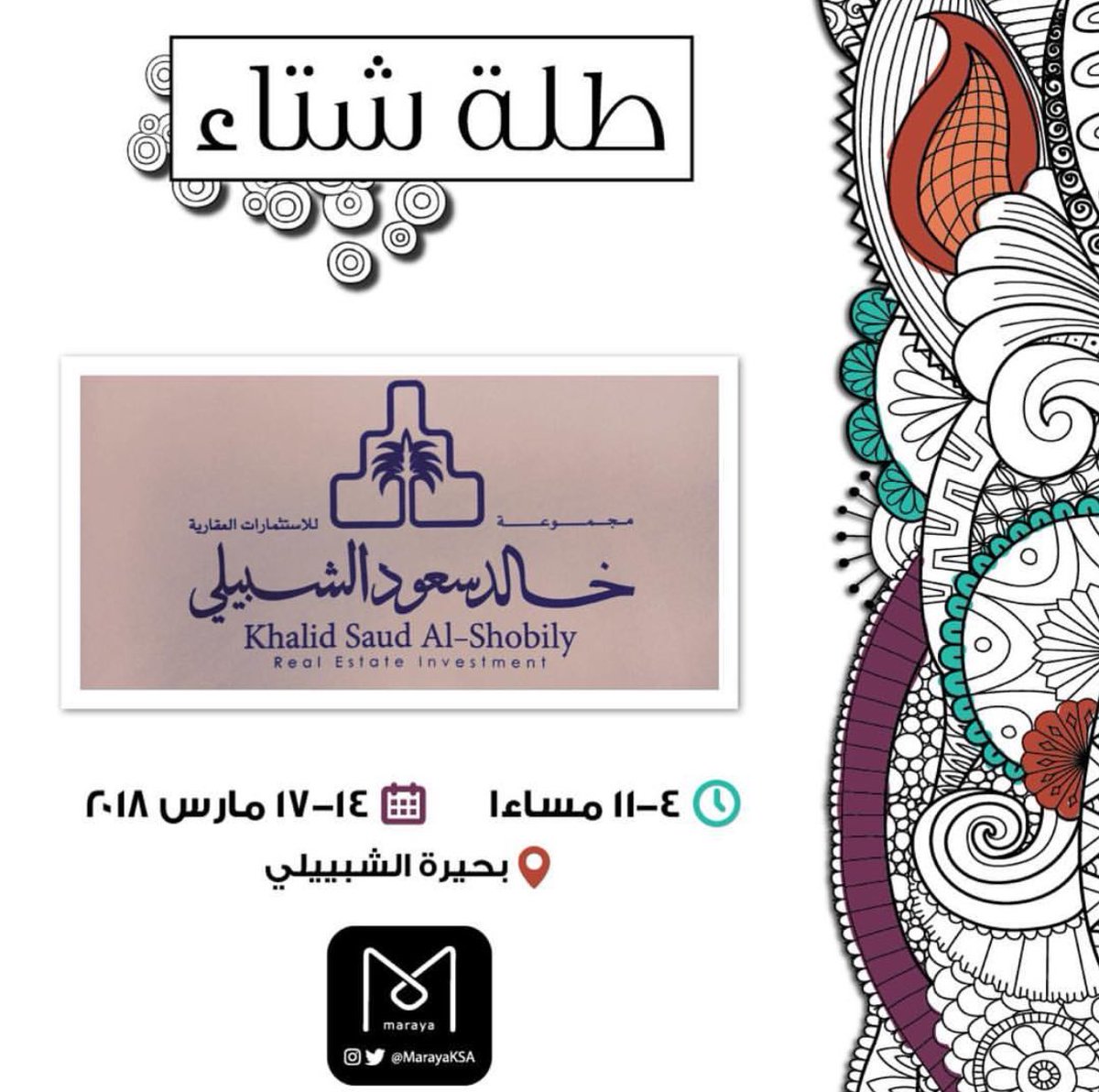 MarayaKSA's tweet photo. مجموعة خالد سعود الشبيلي " راعي استراتيجي " معانا في طلة شتا ، طلة شتا 😍 بانتظاركم باقي ٩ ايام فقط #طلة_شتا #طلتنا_غير #هلا_بهالطله #الخبر #الدمام #الظهران #ايڤنت #قهوة #طعام #عربات #فن #موسيقى #صباح_الورد #بانتظاركم #الشبيلي #بحيرة_الشبيلي https://t.co/siwTdIFqE4