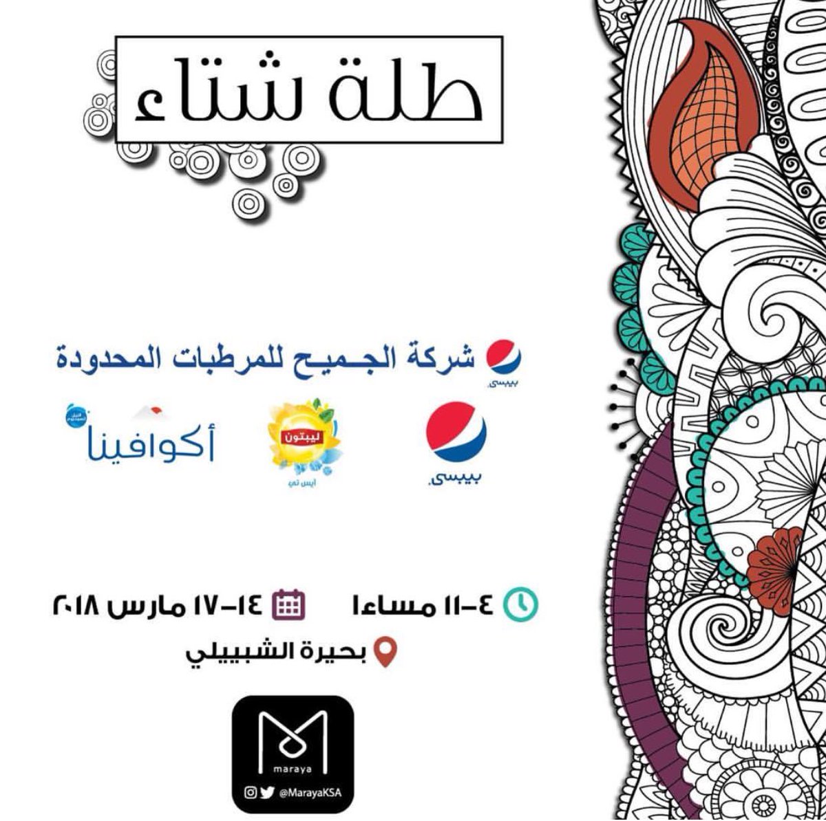 MarayaKSA's tweet photo. شركة الجميح للمرطبات " راعي ضيافه" معانا في طلة شتا ،طلة شتا 😍 بانتظاركم باقي ٩ ايام فقط #طلة_شتا #طلتنا_غير #هلا_بهالطله #الخبر #الدمام #الظهران #ايڤنت #قهوة #طعام #عربات #فن #موسيقى #صباح_الورد #بانتظاركم #الشبيلي #بحيرة_الشبيلي #الجميحً https://t.co/QtDrnA76eW