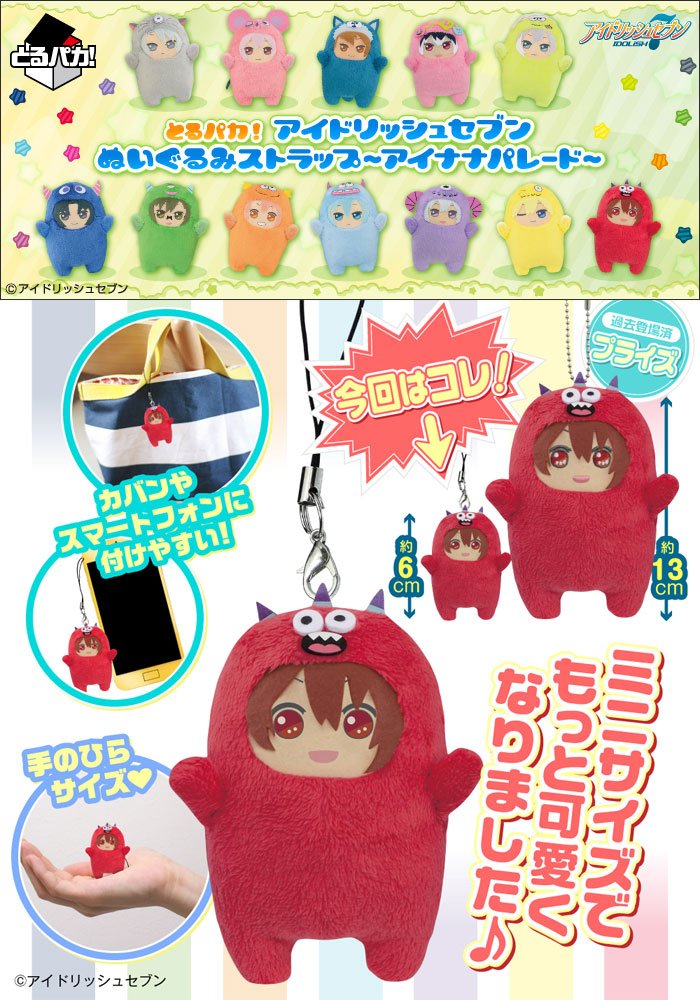 アイナナ パレード 千 百 とるパカ! ぬいぐるみ ストラップ セット
