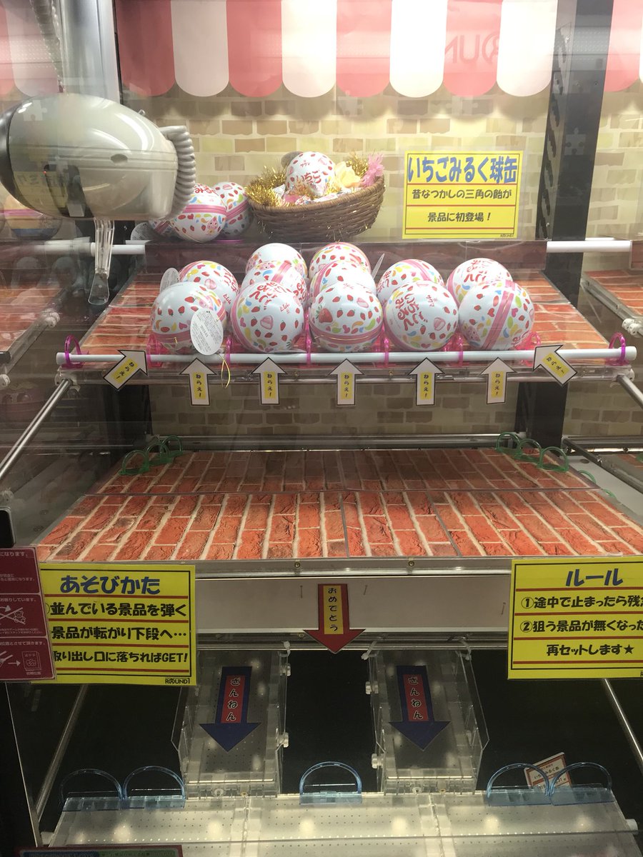 ラウンドワンスタジアム博多半道橋店 Sur Twitter プライズ情報 大好評球缶お菓子 仕掛けをバージョンアップしました 大量ゲットのチャンスです Ufoキャッチャー ラウワン半道橋 チョコボール いちごみるく チュッパチャプス