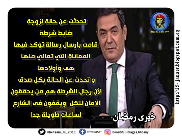 هذا ما قالة خيرى رمضان عن سيدة زوجة ظابط شرطة وتسبب فى حبسة