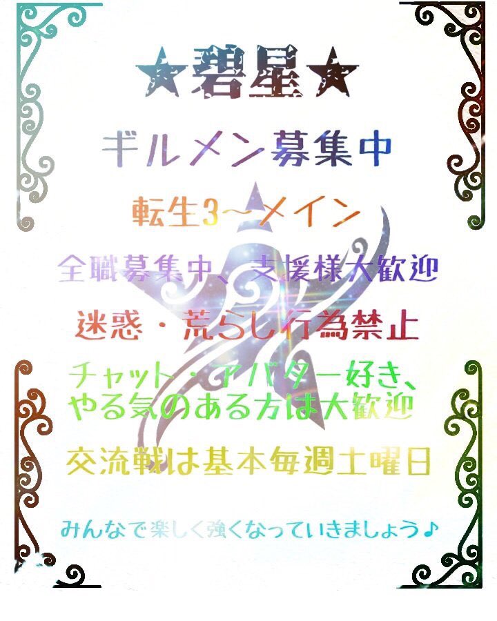 Kimera870's tweet photo. 定期
碧星ギルメン絶賛募集中！！
よかったら��DM等お待ちしておりまーーす（╹◡╹） https://t.co/Z1Y5deXkbq