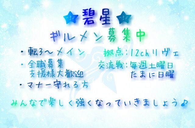 Kimera870's tweet photo. 定期
碧星ギルメン絶賛募集中！！
よかったら��DM等お待ちしておりまーーす（╹◡╹） https://t.co/Z1Y5deXkbq