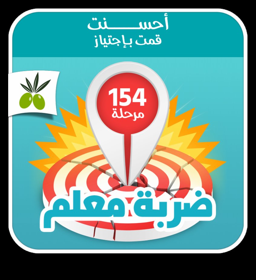 PrqSaber's tweet photo. قمت بإجتياز 154 مرحلة#لعبة #لعبة #ضربة_معلم
#أيفون:https://t.co/4gc4tWYzUV
#اندرويد:https://t.co/9sYkYkOx01 https://t.co/HBlP0STNRs