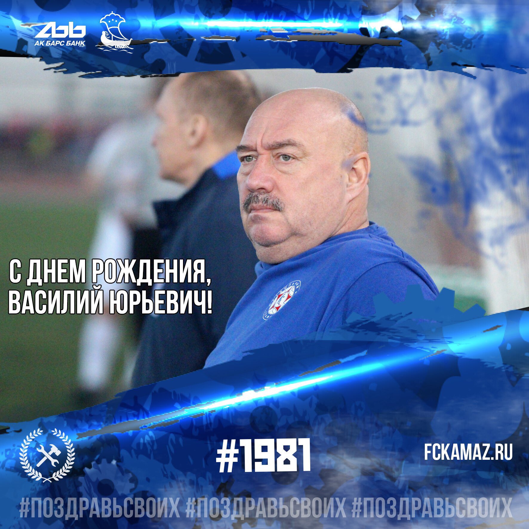 С днём рождения Василий Юрьевич