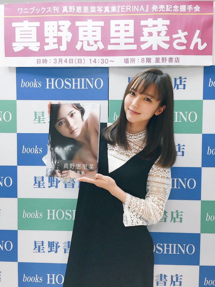アップトゥボーイ Utb 編集部 真野恵里菜写真集 Erina 発売先行イベントin星野書店近鉄パッセ店 無事終了致しました 星野書店 さんは 1st写真集から度々お世話になっております 名古屋の皆様も いつもありがとうございます 次はラスト