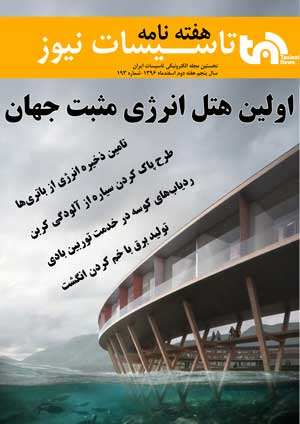 Kaashaaneh's tweet photo. هفته نامه شماره 193 تاسیسات نیوز

https://t.co/EAXjrFQc2j

https://t.co/HqNiOz6lss https://t.co/AVPFpLglk3