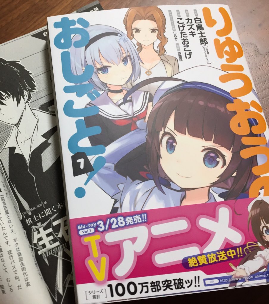 白鳥士郎 Pa Twitter 漫画版 りゅうおうのおしごと 7巻の見本をいただきました アニメでも評価の高かった7話の 桂香編 ですが 原作ラノベともアニメとも違った解釈になっているので ぜひ読んでください 13日発売です 原作者書き下ろしの巻末短編は 生石