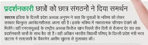 _SwarajIndia's tweet photo. SSC पेपर लीक की CBI जांच को लेकर आंदोलनरत छात्रों के बीच शुरू से मौजूद दिल्ली प्रदेश अध्यक्ष अनुपम ने कहा है कि सरकार मांग को नजरअंदाज कर युवाओं के साथ असंवेदनशीलता बरत रही है। #sscscam https://t.co/Ajoggw2YXc