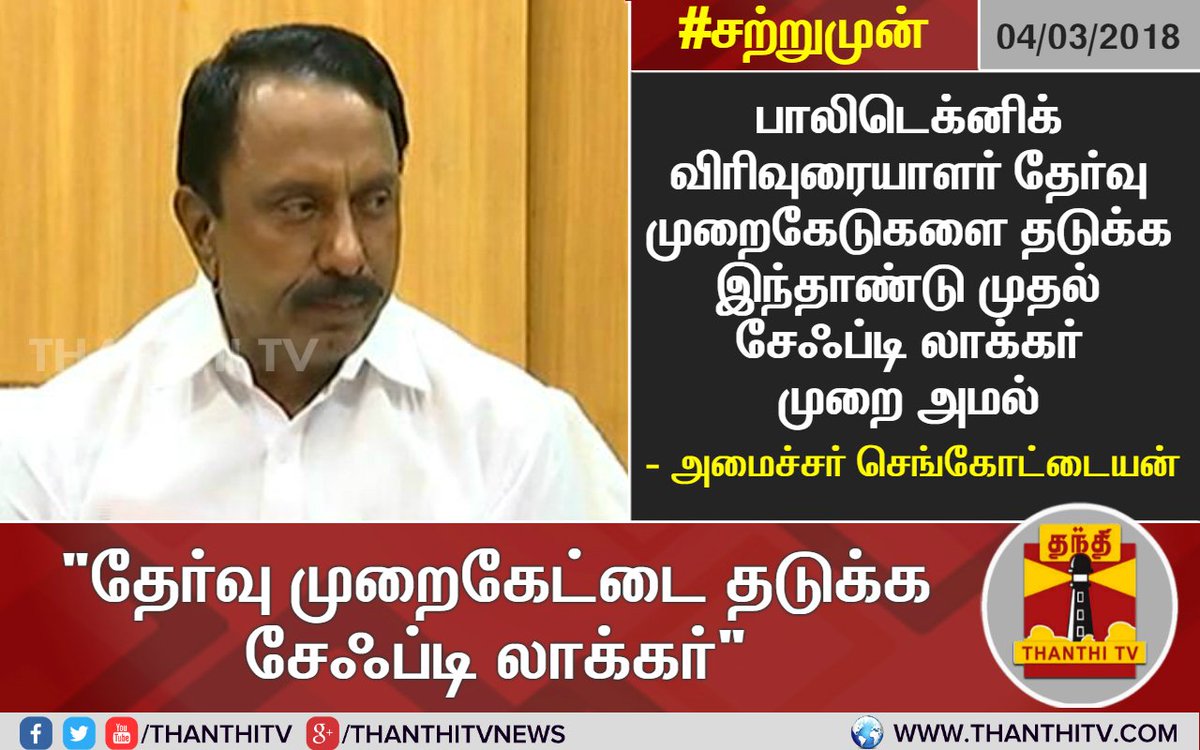 ThanthiTV's tweet photo. பாலிடெக்னிக் விரிவுரையாளர் தேர்வு முறைகேடுகளை தடுக்க இந்தாண்டு முதல் சேஃப்டி லாக்கர் முறை அமல் - அமைச்சர் செங்கோட்டையன்.
#PolytechnicLecturersScam | #SafetyLocker | #Sengottaiyan https://t.co/zDMQCcutRq