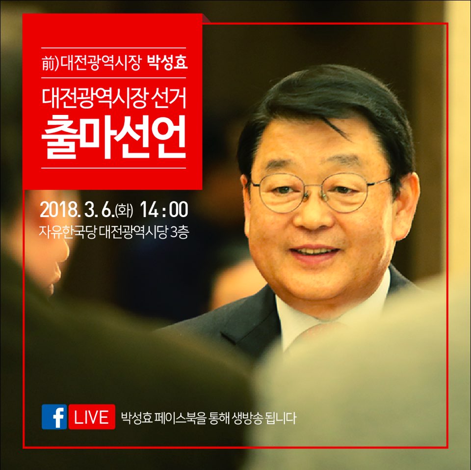 안녕하세요. 만물이 겨울잠에서 깨어나는 시기라는 경칩, 3월 6일 화요일  대전광역시장 공식 출마선언을 합니다. 당일 페이스북 라이브 방송도 진행 예정입니다 (주소: facebook.com/onlydaejeon ) 많은 성원과 응원 부탁드립니다. 감사합니다.
#대전
#시장
#출마선언
#박성효
#대전100