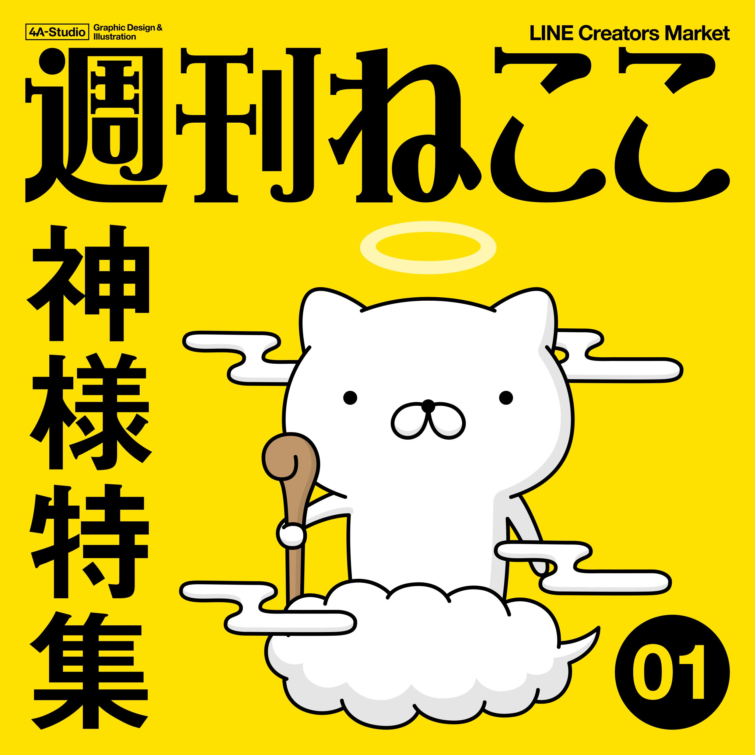 よんえーすたじお 4a Studio この世には神も仏もいないのか 週刊ねここ 神様特集 T Co R1xshbszfo 週刊ねここ Lineスタンプ クリエイターズスタンプ ねこ 猫 ネコ イラスト 神 神様 仏様 天竜人 天上人 かわいい 可愛い