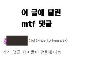 웹툰 환생동물학교 감상글에 거기 댓글 페미들이 점령했다고 비아냥거리는 mtf 트젠