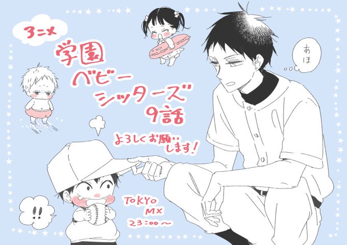 アニメ 学園ベビーシッターズ 公式さん の最近のツイート 5 Whotwi グラフィカルtwitter分析