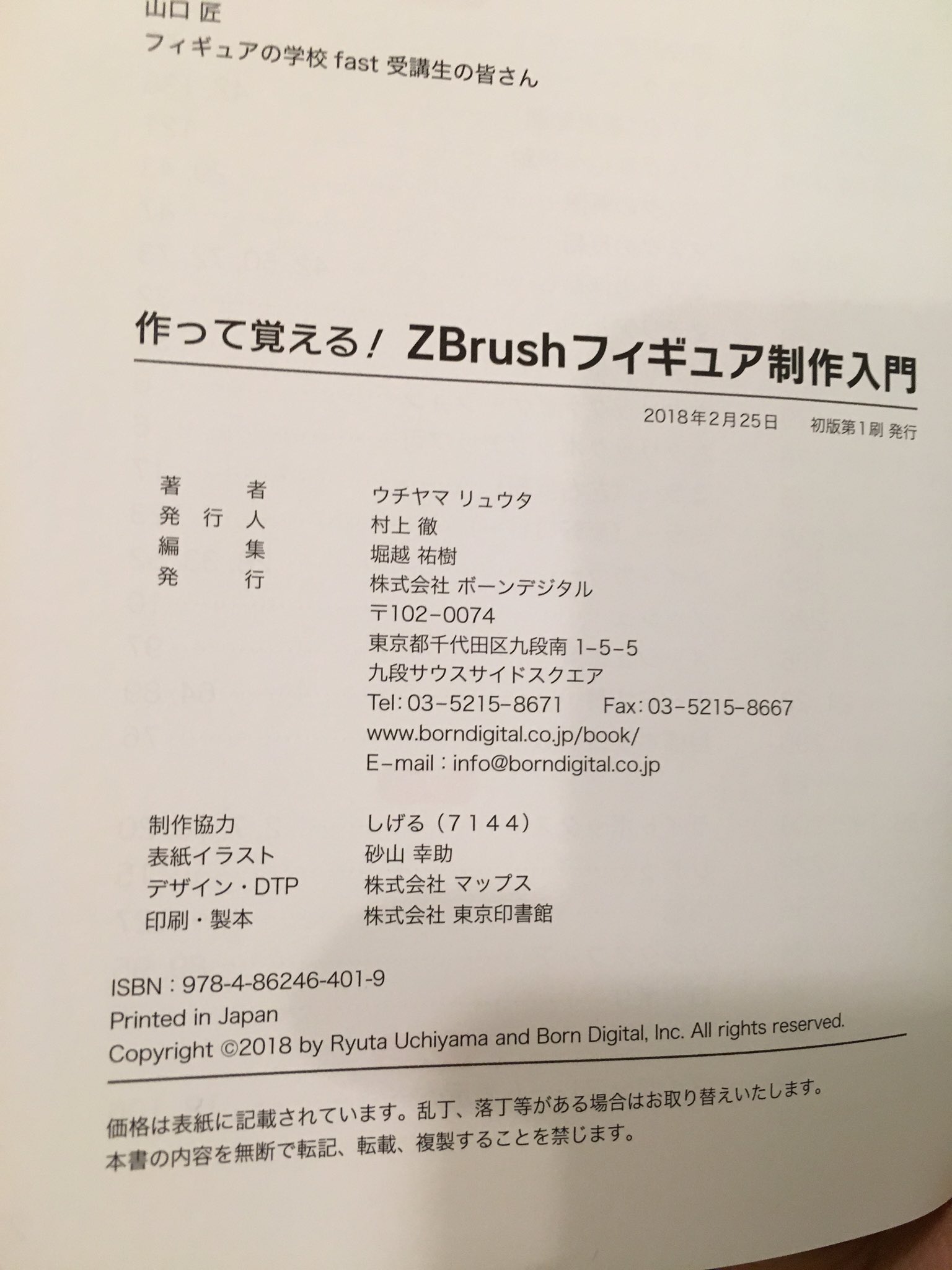 あきもふ ウチヤマリュウタさんのzbrush本ざっくりと読みました 導入から実用例まで4r8からの新機能も使い 形状作成までに絞って丁寧に図解されてる良書かと 個人的にはzmodelerともうちょっと仲良くなれそう そして奥付にどこかで見た様な名前がw