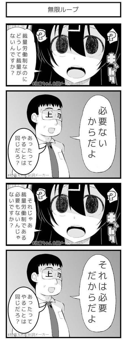 無限ループの質問
#社畜ちゃん台詞メーカー 
 