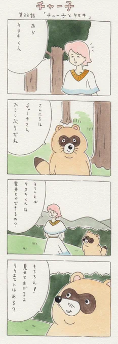数年前に描いた謎の12コマ漫画　第33話「チャー子とタヌキ」。 