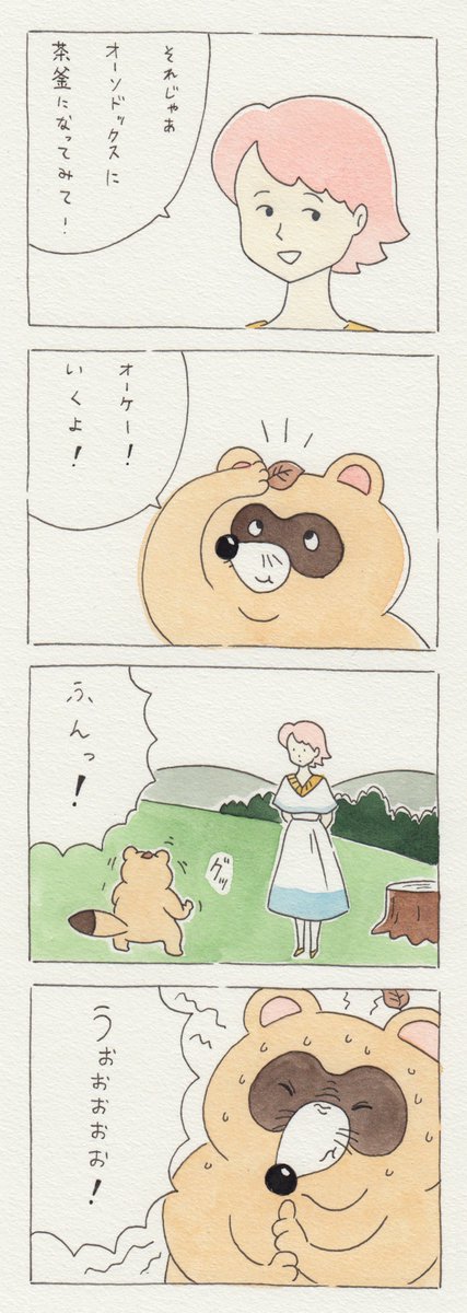 数年前に描いた謎の12コマ漫画　第33話「チャー子とタヌキ」。 