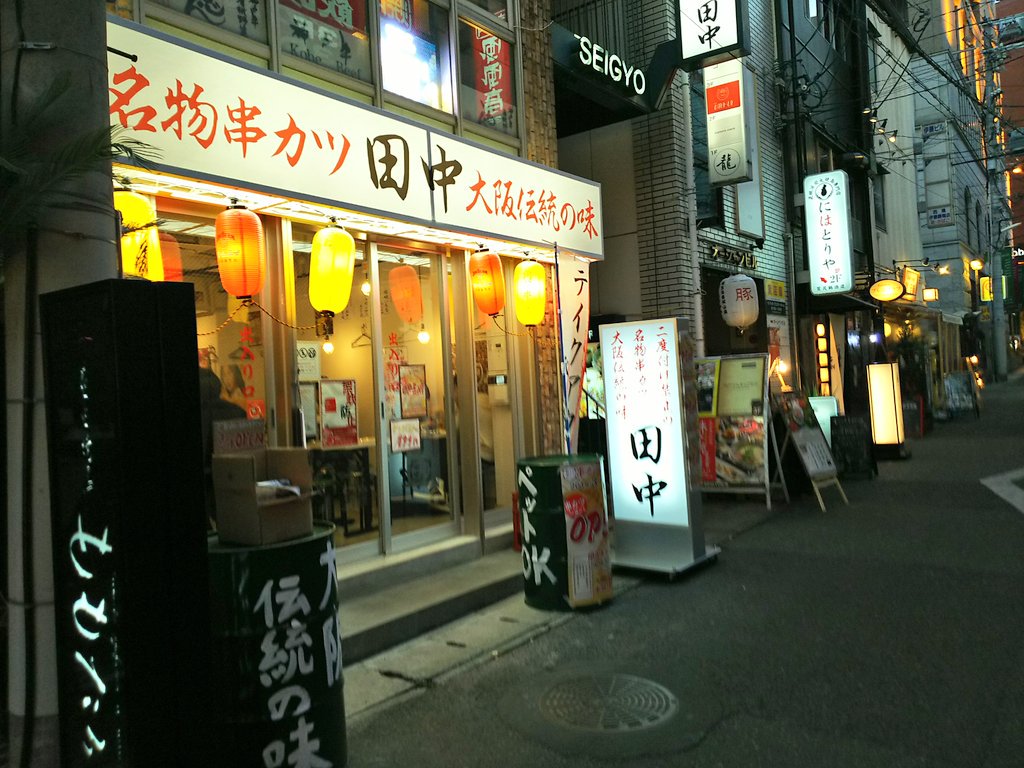 神戸 まちガイド 神戸学マイスター Sur Twitter 串カツ田中 が三宮の神戸サウナ近くにオープンしていました