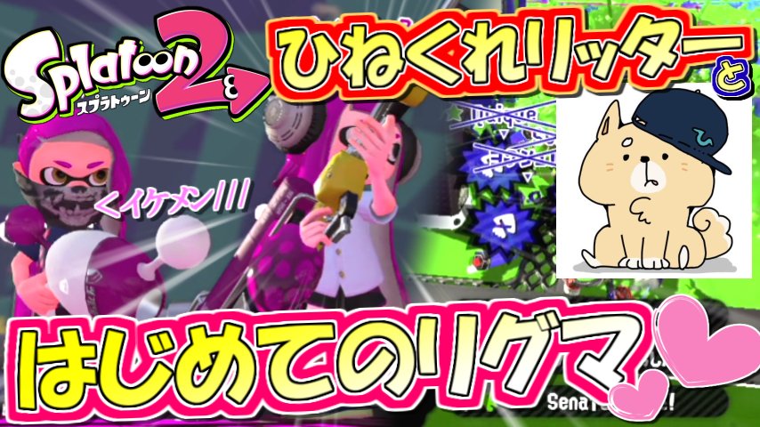 O Xrhsths Motty Sto Twitter 今日のスプラ2動画は今人気急上昇中のイケメンリッター実況者 ひねくれリッター 氏とのコラボ 実況です あの頃はいちmottyリスナーだったのに気づけばこんなに大きくなって スプラトゥーン2 最強イケメンリッターと共に S 勢の