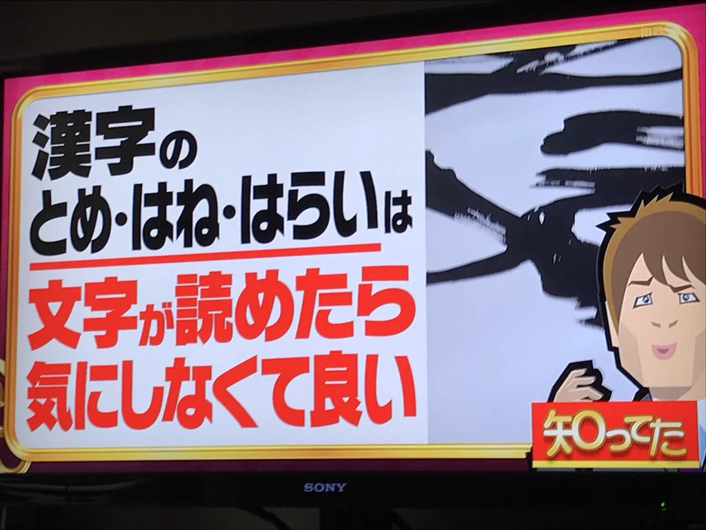 驚愕の事実！！！　漢字の「とめ」「はね」「はらい」は特に決まりがなかった！？！？