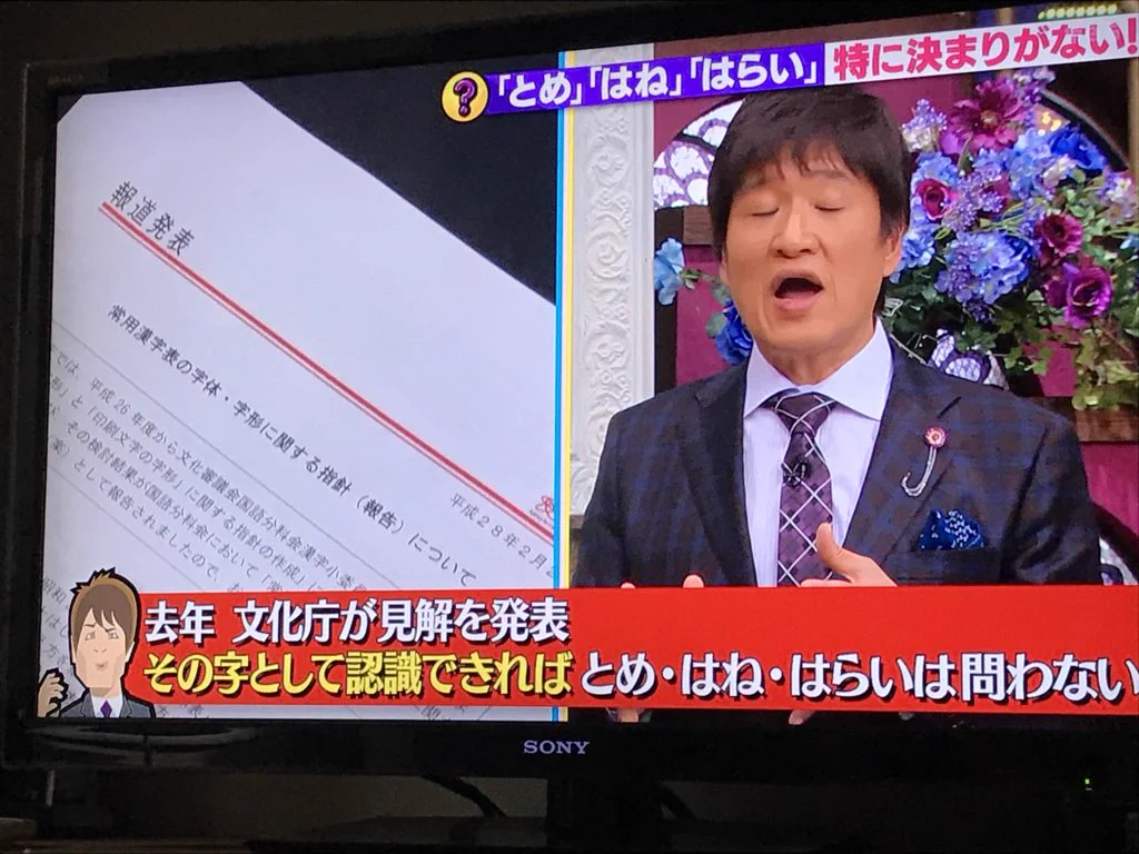 驚愕の事実！！！　漢字の「とめ」「はね」「はらい」は特に決まりがなかった！？！？