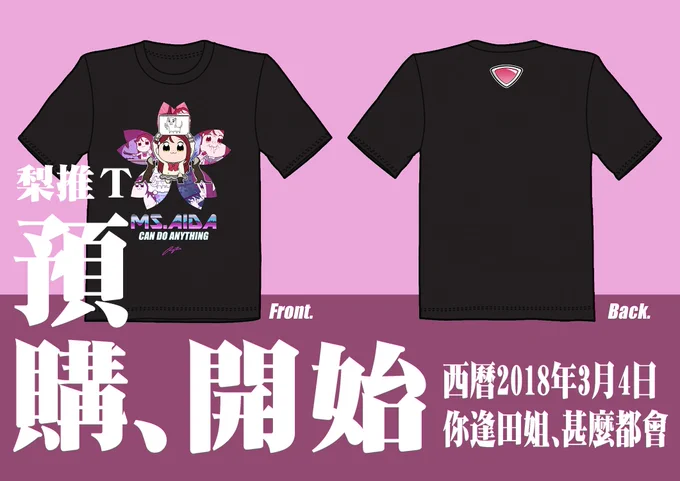 「MS. AIDA CAN DO ANYTHING」 
T-shist now can be pre-ordered in Taiwan !
--
台灣預購連結:
https://t.co/9XHg52GIRa 
