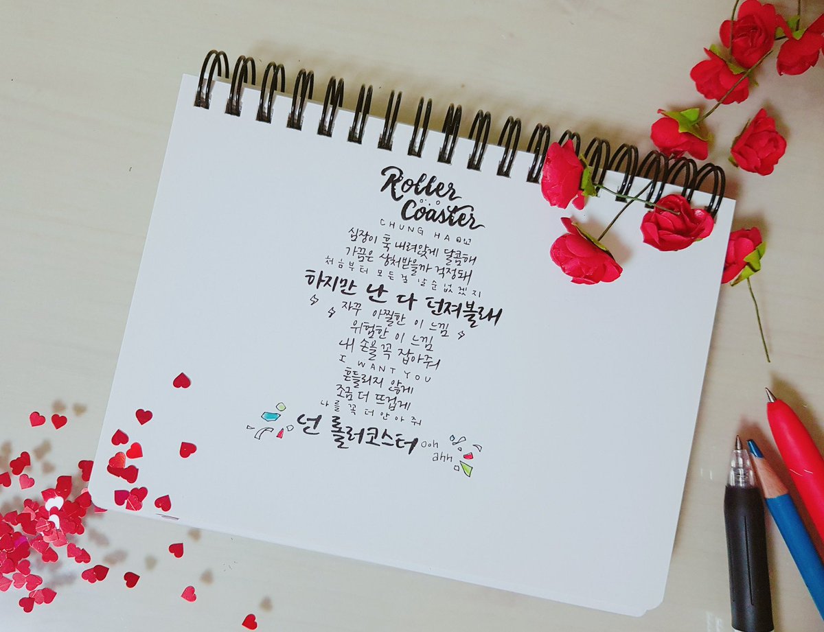 #캘리그라피 #캘리 #청하 #롤러코스터

🎢🎢🎢