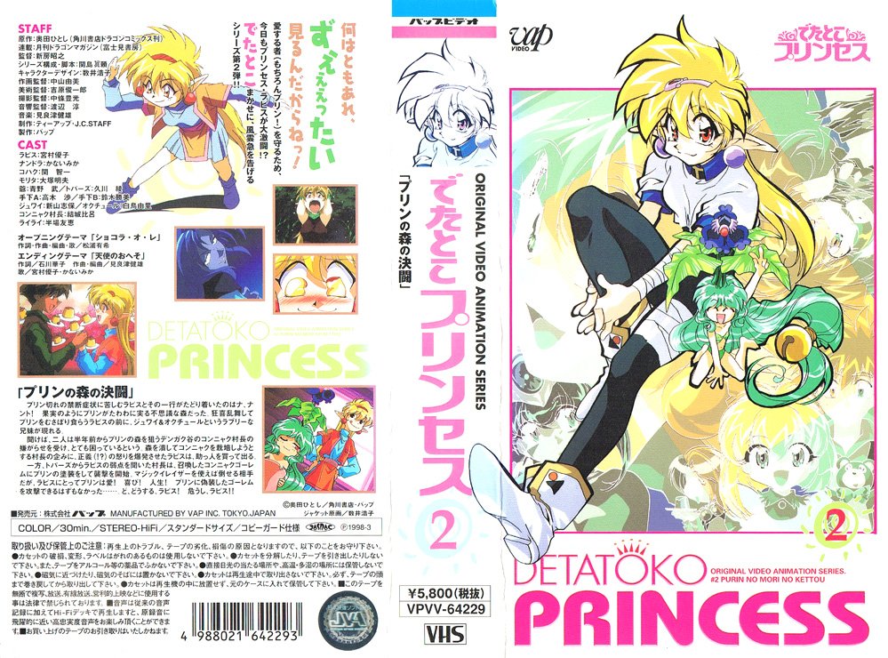 でたとこプリンセス 2 プリンの森の決闘 1998/03/13 