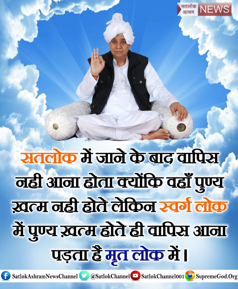 SatlokChannel's tweet photo. #स्वर्ग_VS_सतलोक 
जहां संखों लहर मेहर की उपजैं, कहर नहीं जहां कोई।
दासगरीब अचल अविनाशी, सुख का सागर सोई।।
सतलोक में परमशांति व सुख है। जब तक हम सतलोक नहीं जाएंगे तब तक हम परमशांति व अमृत्व को नहीं पा सकते।
जबकि स्वर्ग भी नाशवान है,वहां भी जन्म- मरण, रागद्वेष है, सुखदाई नहीं है। https://t.co/H1hM8mIWQv
