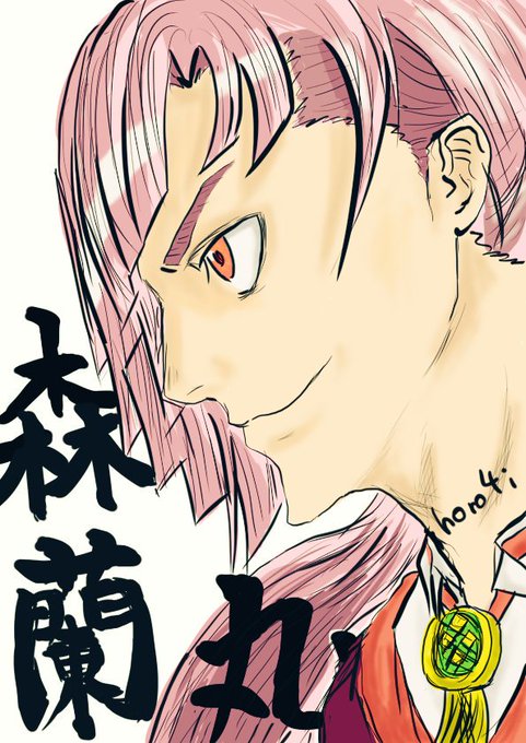 森蘭丸のtwitterイラスト検索結果 古い順 森蘭丸のtwitterイラスト検索結果 古い順