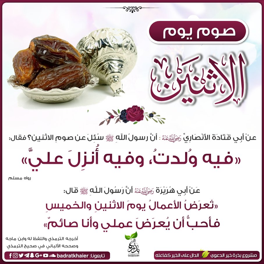 badratkhaier's tweet photo. صوم يوم #الإثنين https://t.co/V44rEVtOay