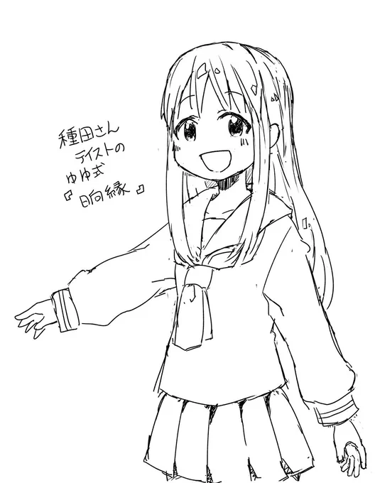 種田さんの絵を一昨日初めて見たんですが めっちゃかわいくて描かずにはいられなかった ゆゆ式『日向縁』 