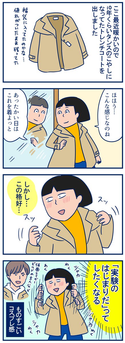 最近ちょっと春らしくなってきたので10年くらいタンスで眠ってたトレンチコートを着てみたんだ☺️着なれないせいかコスプレ感半端ない #トレンチコート
・初めてトレンチコートを着た感想がビルド
https://t.co/nlh4mSPjXJ