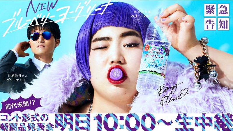 Suntory サントリー 速報 ベリー ブルーが来日 明日3 5 月 のam10時 コント形式の新商品発表会をtwitterで生配信 噂の世界的女優 と世界的付き人 がゲストに登場 10時になったら Suntoryで ブルーベリーヨーグリーナ