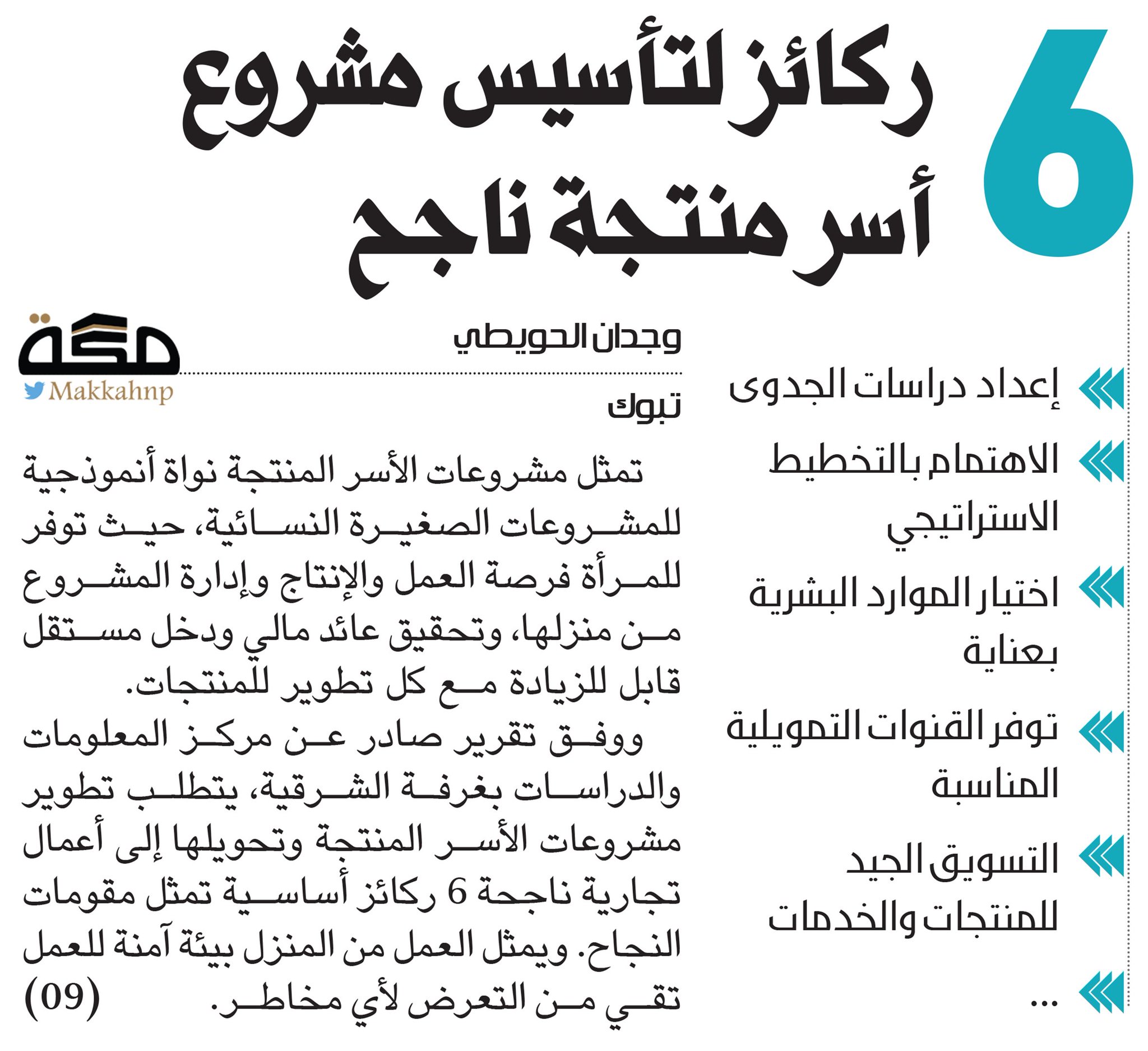 صحيفة مكة בטוויטר 6 ركائز لتأسيس مشروع أسر منتجة ناجح Https T Co Tky9cealko صحيفة مكة