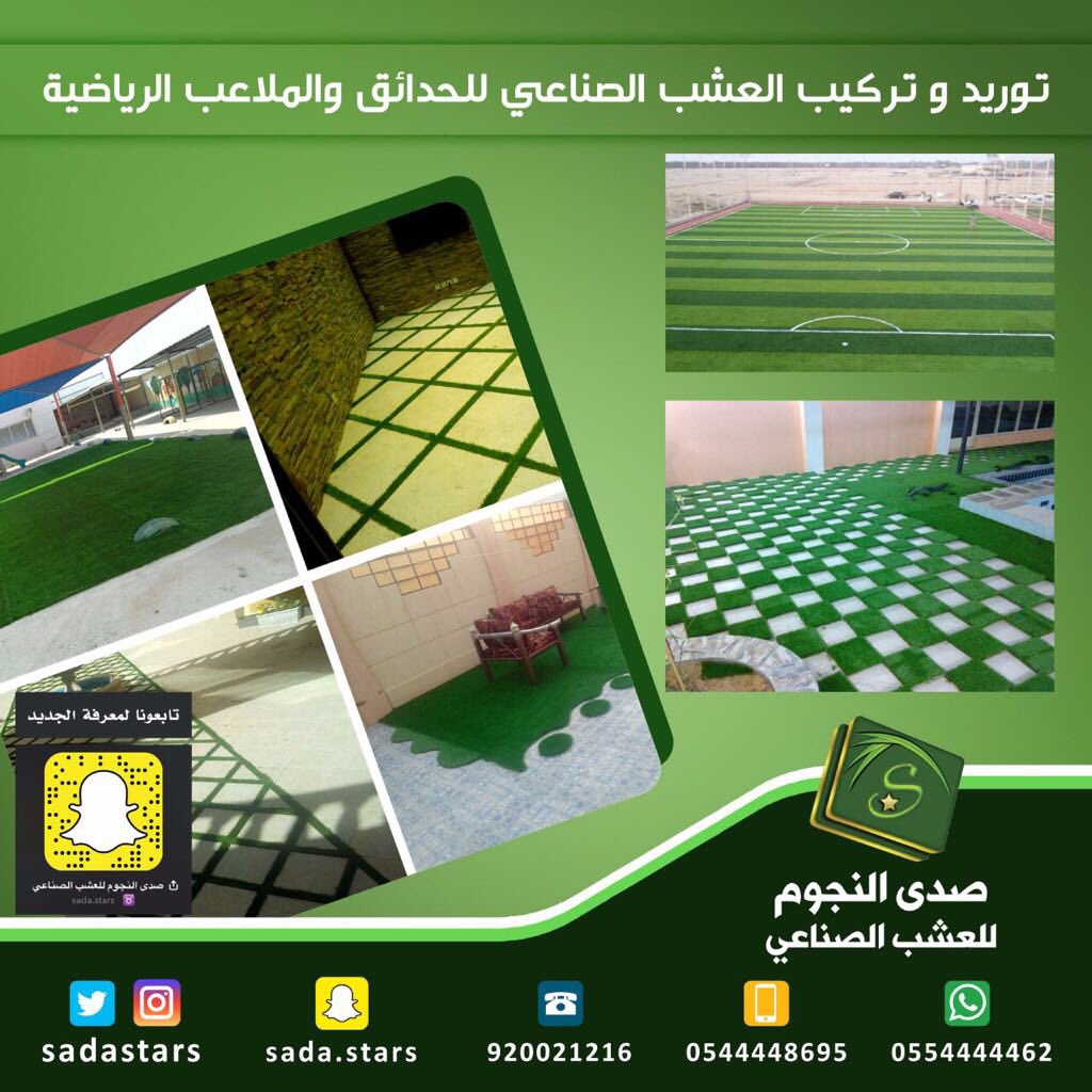 sadastars4's tweet photo. #مضاربه_فتاه_مع_شباب                                 صدى النجوم للعشب الصناعي

توريد وتركيب العشب الصناعي 

في خدمتك اينما كنب 

جودة عالية اسعار مغرية 

#جدة #مكة #الطائف #القصيم #الدمام #عسير https://t.co/NNw1bZ0Y6F