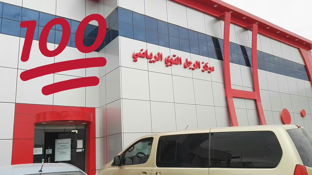نادي الرجل القوي On Twitter Https T Co R8zzz7phyo