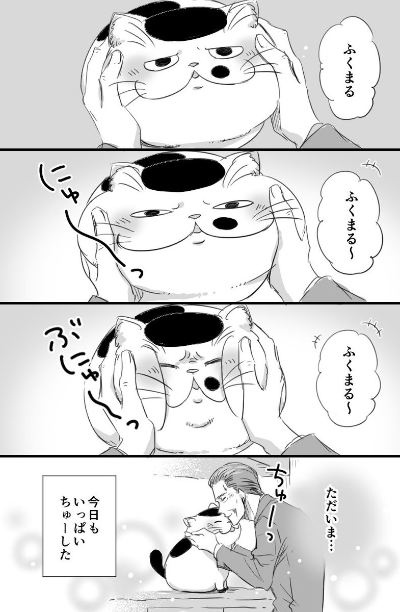 【おじさまと猫の番外編です】　ただいまの挨拶 