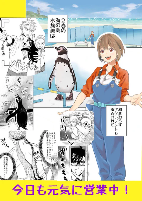 【水族カンパニー!②3/12発売🎉】

水族館にもっと行きたくなる!海のモフモフつまってます💗ハートフル・お仕事コメディです🐳

🐬1話試し読み→https://t.co/MeKOiFEi9n
🐧2巻Amazon→https://t.co/mgkBgwyLZZ
🐚1巻Amazon→https://t.co/j9P4obdxb2 