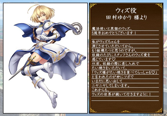 公式 魔法使いと黒猫のウィズ 5周年まであと1日 その4 ウィズ役の田村ゆかり様から5周年に向けたメッセージをいただきました٩ W و ありがとうございます 6年目はどんな異界を 君 と冒険するのか 今から楽しみです 黒ウィズ 黒ウィズ5周年 公式 魔法使いと黒猫のウィズ 5周年まであと1日 その4 ウィズ役の田村ゆかり様から5周年に向けたメッセージをいただきました٩ W و ありがとうございます 6年目はどんな異界を 君 と冒険するのか 今から楽しみです 黒ウィズ 黒ウィズ5周年