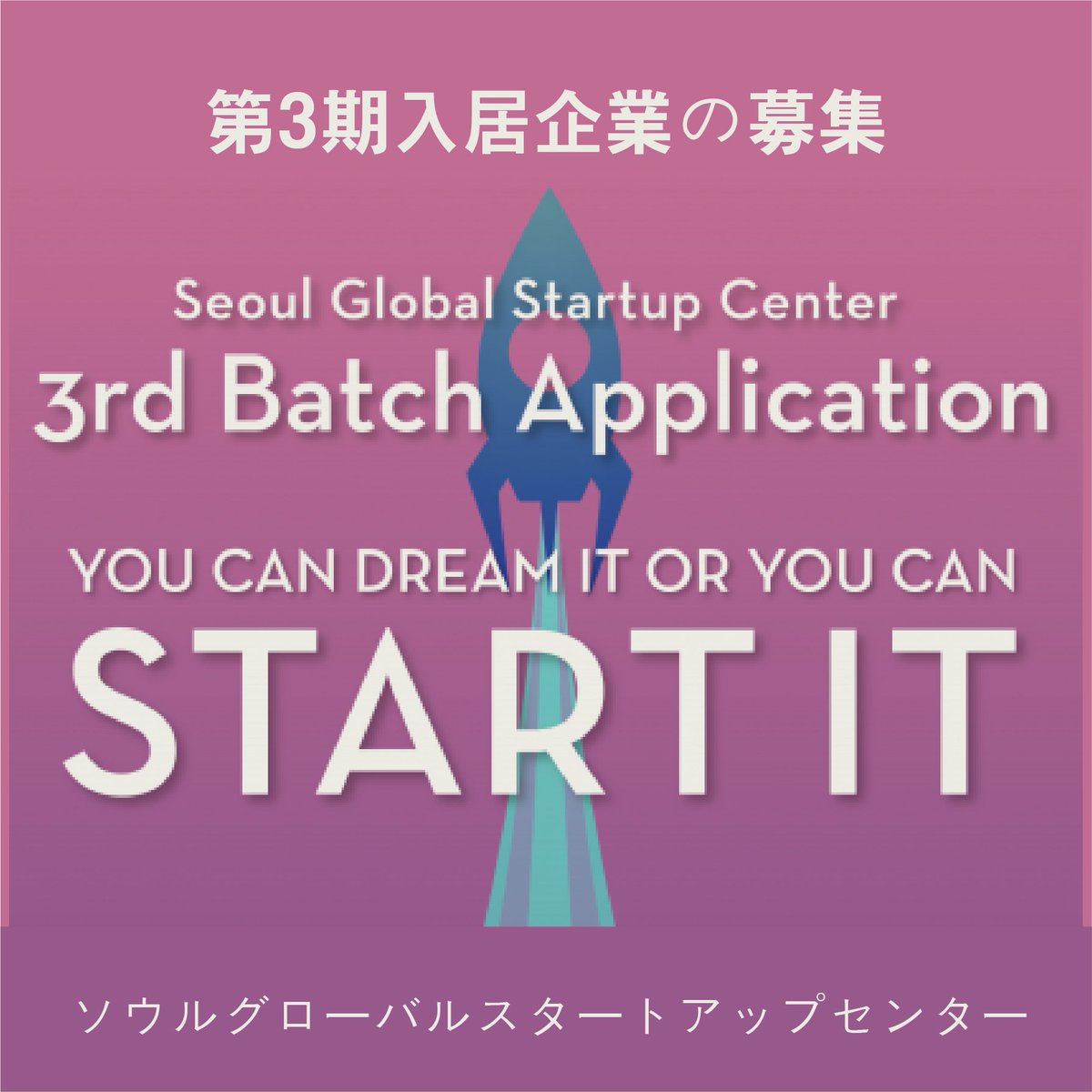 SeoulGSC's tweet photo. ソウルグローバル創業センター3期入居企業を募集を下記のようにお知らせします。ソウルグローバル創業センターでは、創造的なアイデアで挑戦する国内居住外国人スタートアップを発掘して、グローバルに成功創業を支援します。多くの関心と参加をお願いいたします。
https://t.co/LibU9eI256 https://t.co/dToNm2siYq