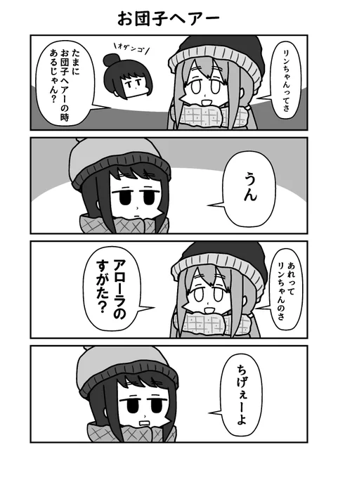ゆるキャン漫画「お団子ヘアー」#ゆるキャン#ゆるキャンΔ 